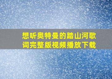 想听奥特曼的踏山河歌词完整版视频播放下载