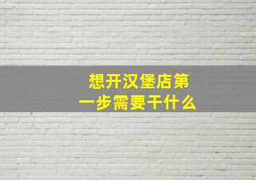 想开汉堡店第一步需要干什么