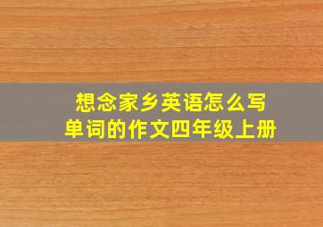 想念家乡英语怎么写单词的作文四年级上册