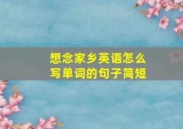 想念家乡英语怎么写单词的句子简短