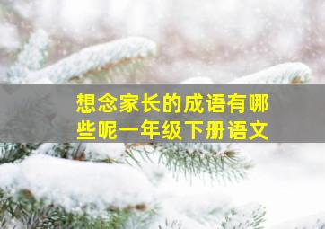 想念家长的成语有哪些呢一年级下册语文