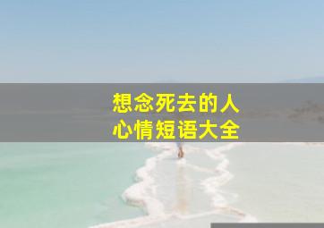 想念死去的人心情短语大全