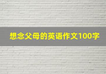 想念父母的英语作文100字