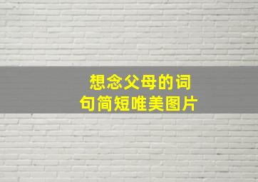 想念父母的词句简短唯美图片