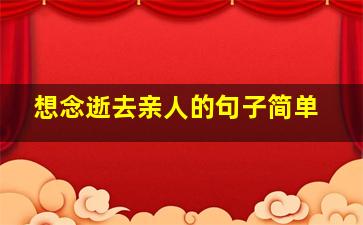 想念逝去亲人的句子简单