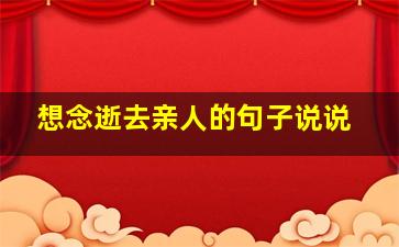 想念逝去亲人的句子说说