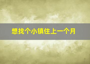 想找个小镇住上一个月