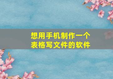 想用手机制作一个表格写文件的软件