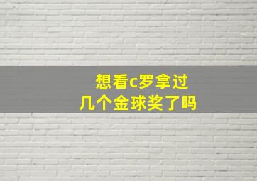 想看c罗拿过几个金球奖了吗