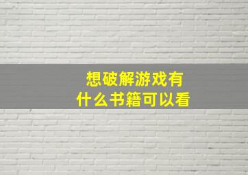 想破解游戏有什么书籍可以看