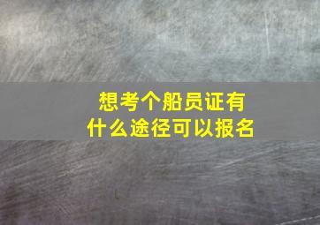 想考个船员证有什么途径可以报名