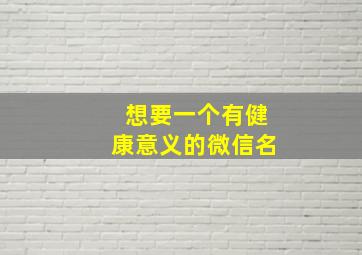 想要一个有健康意义的微信名