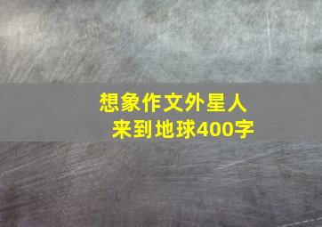 想象作文外星人来到地球400字