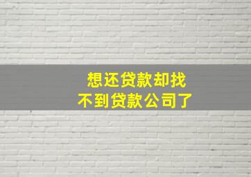 想还贷款却找不到贷款公司了