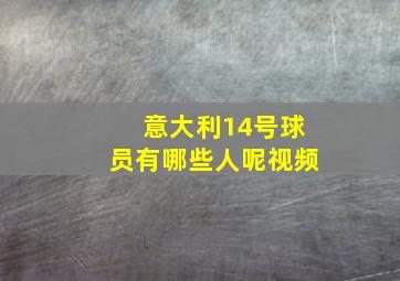 意大利14号球员有哪些人呢视频