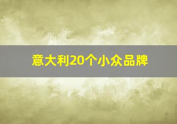 意大利20个小众品牌