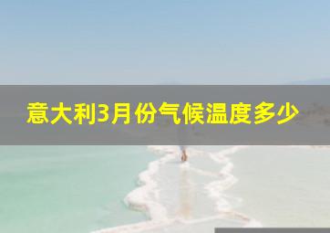 意大利3月份气候温度多少