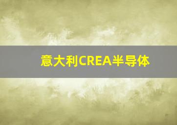 意大利CREA半导体