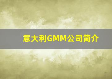 意大利GMM公司简介