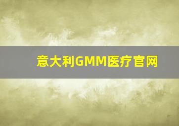 意大利GMM医疗官网