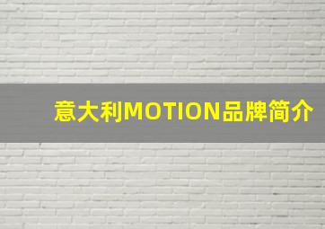 意大利MOTION品牌简介