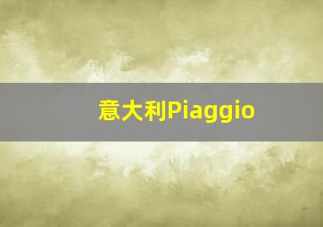 意大利Piaggio