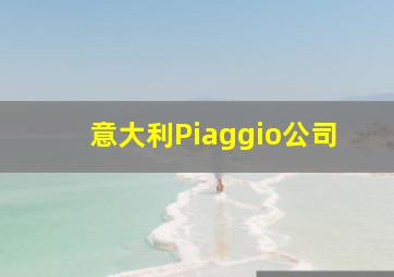 意大利Piaggio公司