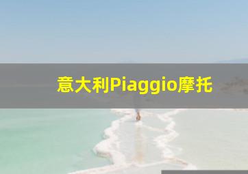 意大利Piaggio摩托