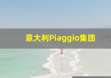 意大利Piaggio集团