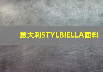 意大利STYLBIELLA面料