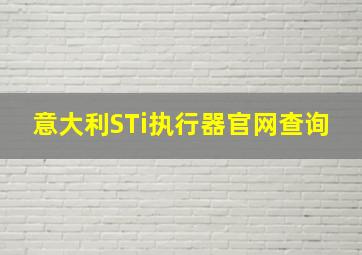 意大利STi执行器官网查询