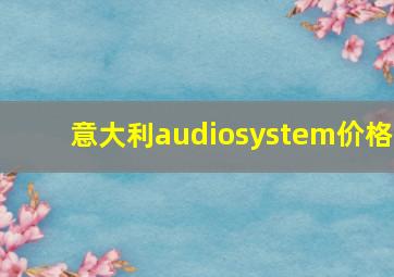 意大利audiosystem价格