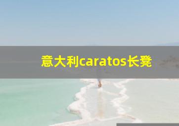 意大利caratos长凳