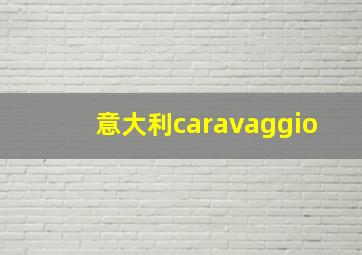 意大利caravaggio