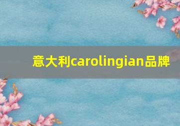 意大利carolingian品牌