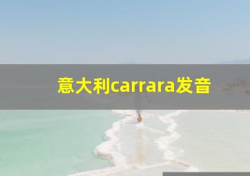 意大利carrara发音