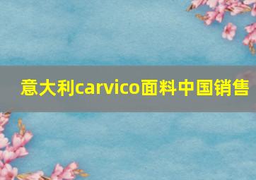 意大利carvico面料中国销售