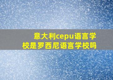 意大利cepu语言学校是罗西尼语言学校吗