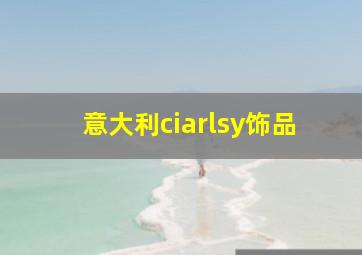 意大利ciarlsy饰品