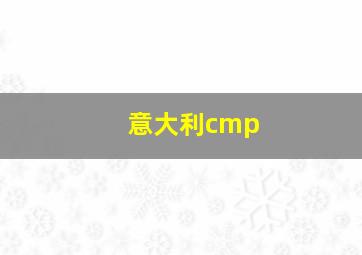 意大利cmp