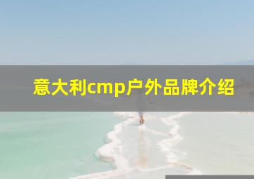 意大利cmp户外品牌介绍