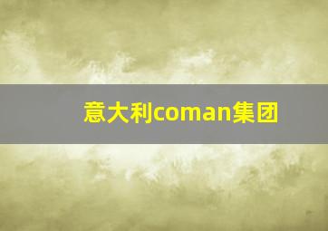 意大利coman集团