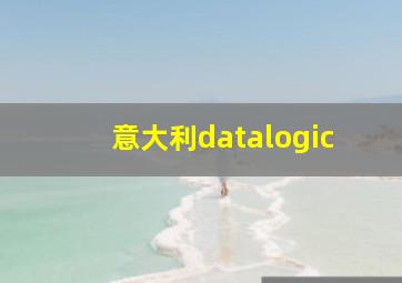 意大利datalogic