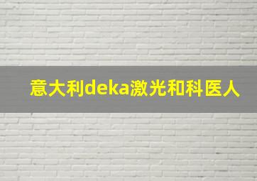 意大利deka激光和科医人