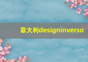 意大利designinverso