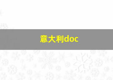 意大利doc