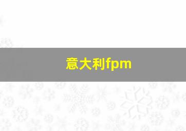 意大利fpm