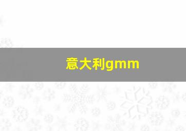 意大利gmm