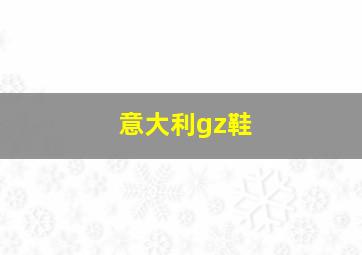 意大利gz鞋