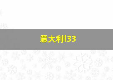 意大利l33